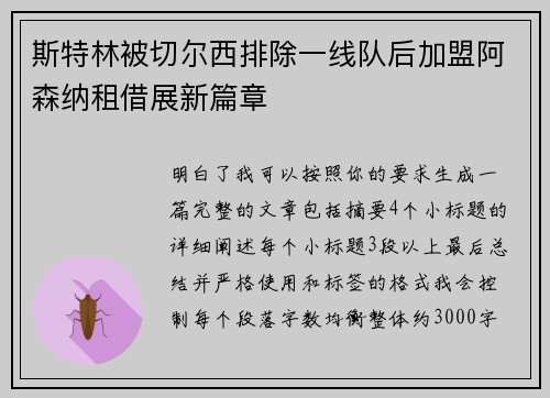 斯特林被切尔西排除一线队后加盟阿森纳租借展新篇章