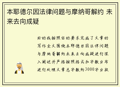 本耶德尔因法律问题与摩纳哥解约 未来去向成疑