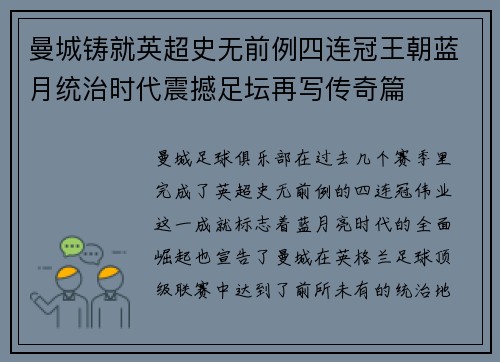 曼城铸就英超史无前例四连冠王朝蓝月统治时代震撼足坛再写传奇篇 曼城铸就英超史无前例四连冠王朝蓝月统治时代震撼足坛再写传奇篇