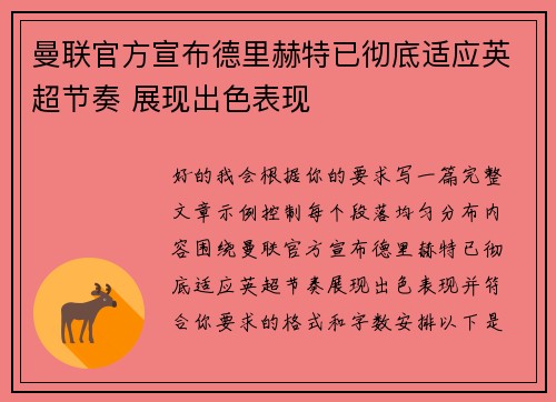 曼联官方宣布德里赫特已彻底适应英超节奏 展现出色表现