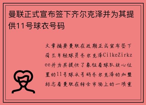曼联正式宣布签下齐尔克泽并为其提供11号球衣号码