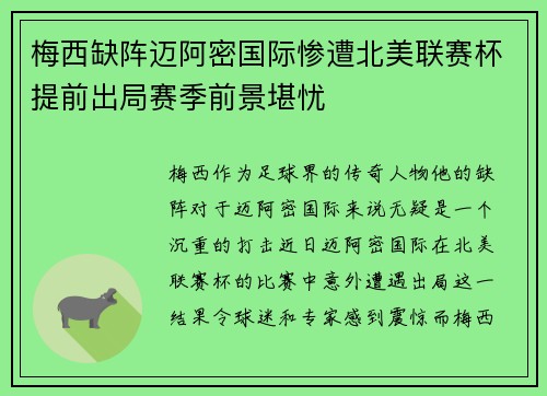 梅西缺阵迈阿密国际惨遭北美联赛杯提前出局赛季前景堪忧