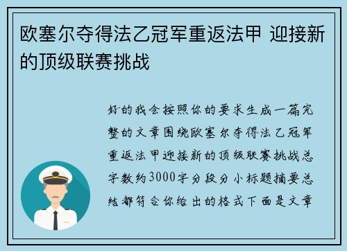 欧塞尔夺得法乙冠军重返法甲 迎接新的顶级联赛挑战