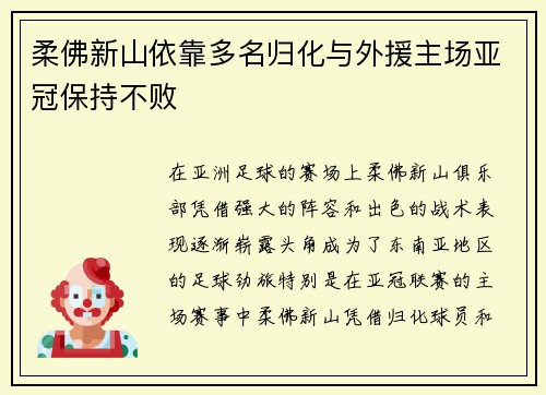 柔佛新山依靠多名归化与外援主场亚冠保持不败
