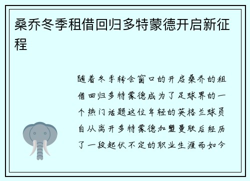 桑乔冬季租借回归多特蒙德开启新征程