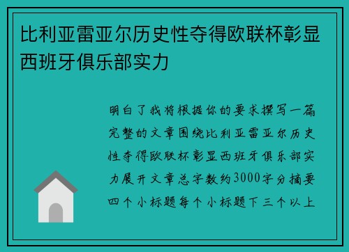 比利亚雷亚尔历史性夺得欧联杯彰显西班牙俱乐部实力