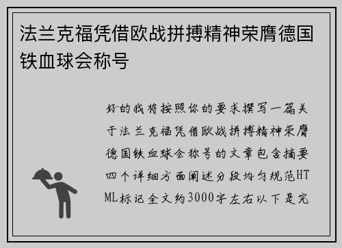 法兰克福凭借欧战拼搏精神荣膺德国铁血球会称号 法兰克福凭借欧战拼搏精神荣膺德国铁血球会称号