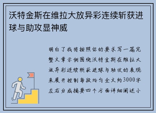 沃特金斯在维拉大放异彩连续斩获进球与助攻显神威