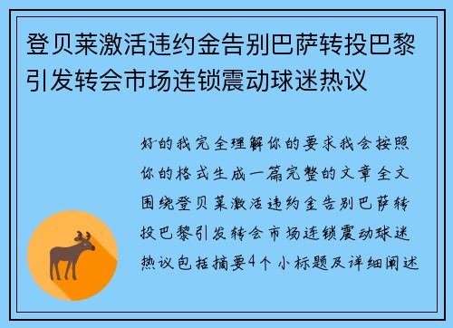 登贝莱激活违约金告别巴萨转投巴黎引发转会市场连锁震动球迷热议
