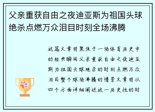 父亲重获自由之夜迪亚斯为祖国头球绝杀点燃万众泪目时刻全场沸腾 父亲重获自由之夜迪亚斯为祖国头球绝杀点燃万众泪目时刻全场沸腾