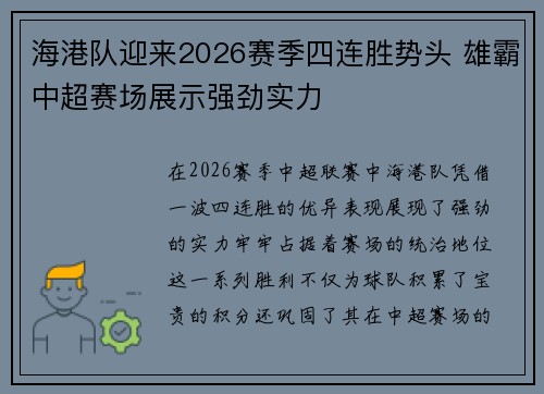 海港队迎来2026赛季四连胜势头 雄霸中超赛场展示强劲实力