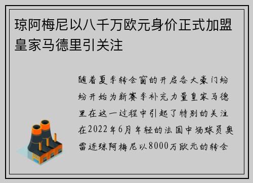 琼阿梅尼以八千万欧元身价正式加盟皇家马德里引关注