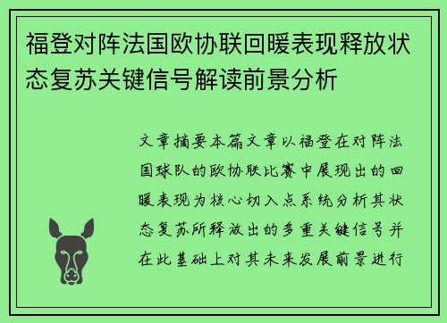 福登对阵法国欧协联回暖表现释放状态复苏关键信号解读前景分析