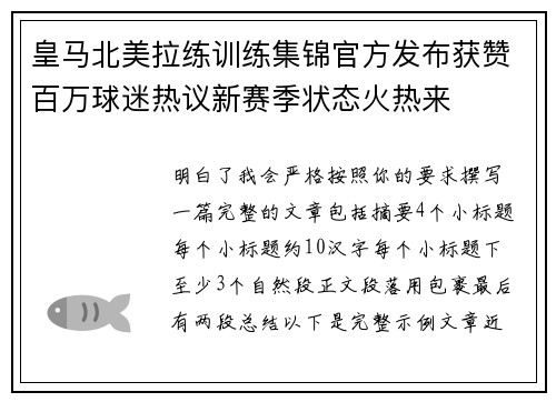 皇马北美拉练训练集锦官方发布获赞百万球迷热议新赛季状态火热来