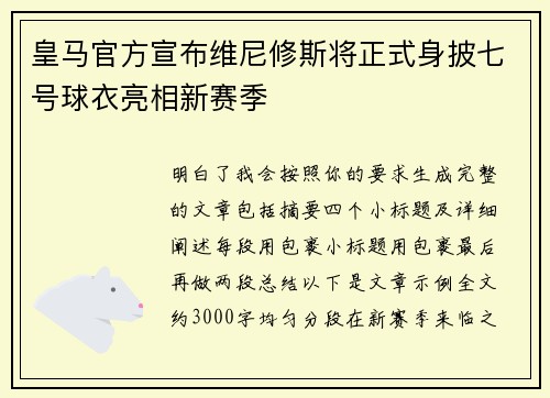 皇马官方宣布维尼修斯将正式身披七号球衣亮相新赛季