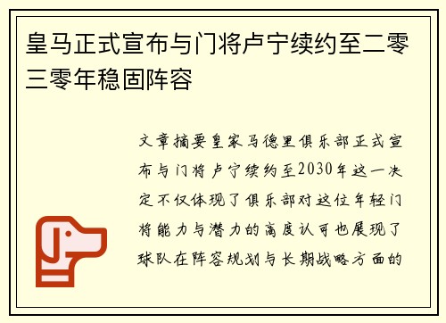 皇马正式宣布与门将卢宁续约至二零三零年稳固阵容