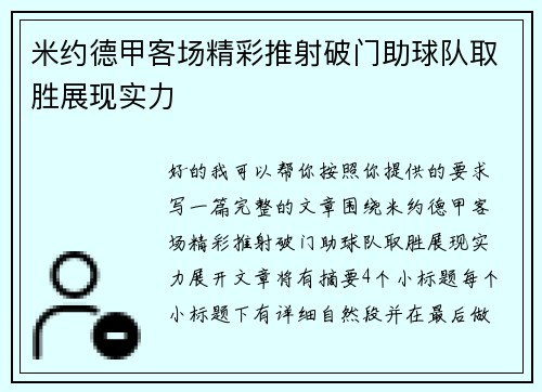 米约德甲客场精彩推射破门助球队取胜展现实力