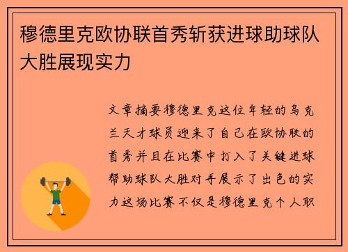 穆德里克欧协联首秀斩获进球助球队大胜展现实力