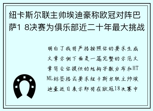 纽卡斯尔联主帅埃迪豪称欧冠对阵巴萨1 8决赛为俱乐部近二十年最大挑战