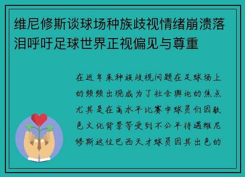 维尼修斯谈球场种族歧视情绪崩溃落泪呼吁足球世界正视偏见与尊重