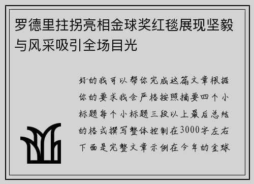 罗德里拄拐亮相金球奖红毯展现坚毅与风采吸引全场目光