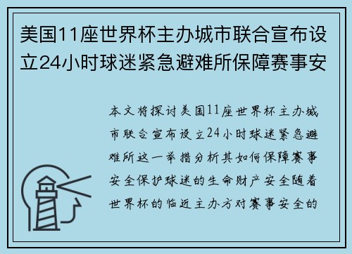 美国11座世界杯主办城市联合宣布设立24小时球迷紧急避难所保障赛事安全