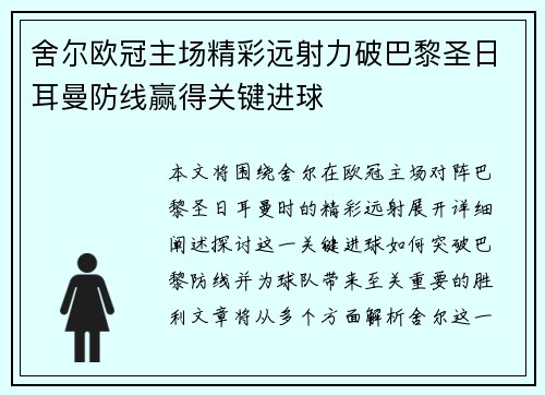 舍尔欧冠主场精彩远射力破巴黎圣日耳曼防线赢得关键进球