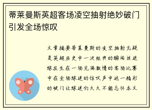 蒂莱曼斯英超客场凌空抽射绝妙破门引发全场惊叹