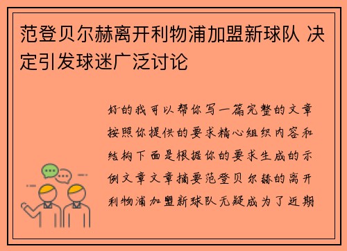 范登贝尔赫离开利物浦加盟新球队 决定引发球迷广泛讨论