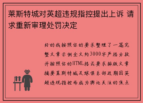 莱斯特城对英超违规指控提出上诉 请求重新审理处罚决定