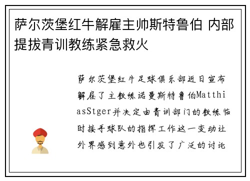 萨尔茨堡红牛解雇主帅斯特鲁伯 内部提拔青训教练紧急救火