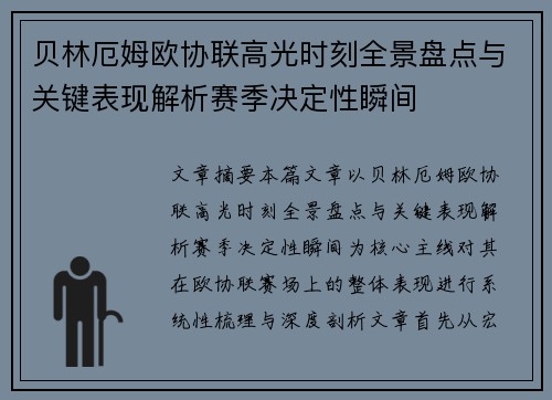 贝林厄姆欧协联高光时刻全景盘点与关键表现解析赛季决定性瞬间