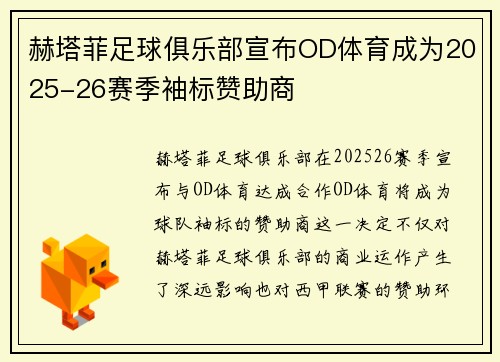 赫塔菲足球俱乐部宣布OD体育成为2025-26赛季袖标赞助商