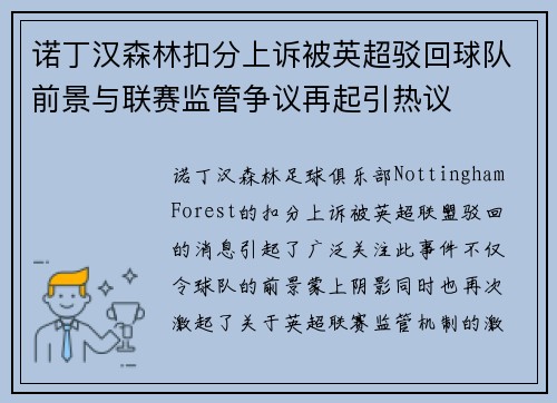 诺丁汉森林扣分上诉被英超驳回球队前景与联赛监管争议再起引热议