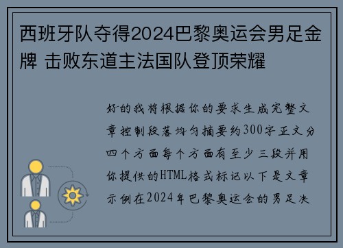 西班牙队夺得2024巴黎奥运会男足金牌 击败东道主法国队登顶荣耀