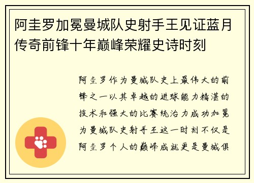 阿圭罗加冕曼城队史射手王见证蓝月传奇前锋十年巅峰荣耀史诗时刻