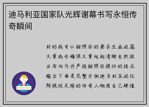 迪马利亚国家队光辉谢幕书写永恒传奇瞬间