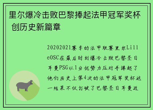 里尔爆冷击败巴黎捧起法甲冠军奖杯 创历史新篇章