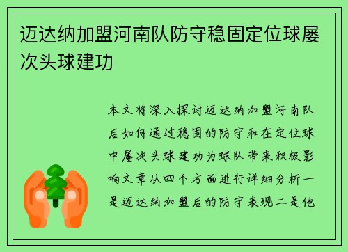 迈达纳加盟河南队防守稳固定位球屡次头球建功