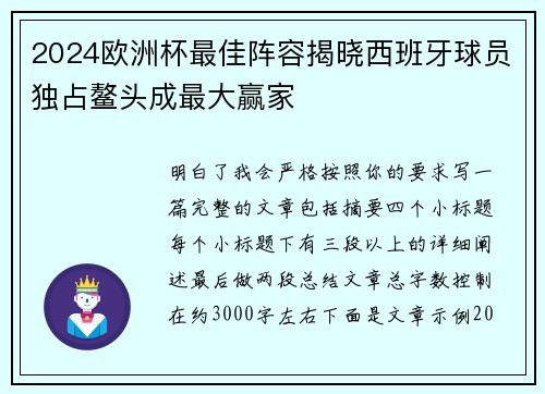 2024欧洲杯最佳阵容揭晓西班牙球员独占鳌头成最大赢家