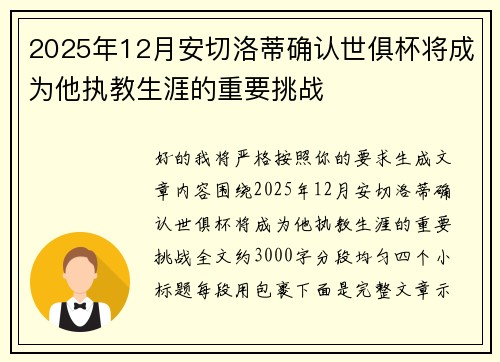 2025年12月安切洛蒂确认世俱杯将成为他执教生涯的重要挑战