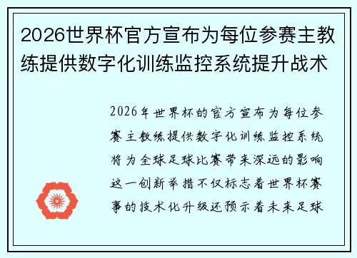 2026世界杯官方宣布为每位参赛主教练提供数字化训练监控系统提升战术水平 2026世界杯官方宣布为每位参赛主教练提供数字化训练监控系统提升战术水平