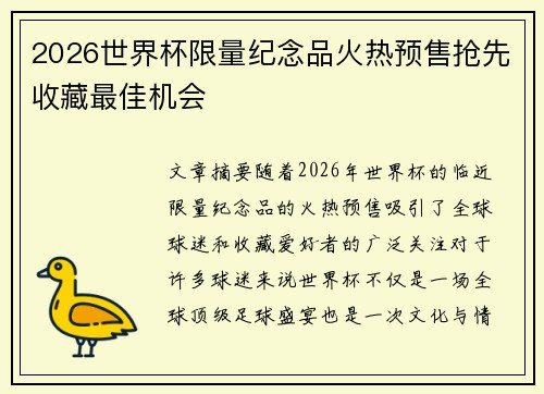 2026世界杯限量纪念品火热预售抢先收藏最佳机会 2026世界杯限量纪念品火热预售抢先收藏最佳机会