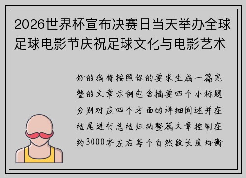 2026世界杯宣布决赛日当天举办全球足球电影节庆祝足球文化与电影艺术融合 2026世界杯宣布决赛日当天举办全球足球电影节庆祝足球文化与电影艺术融合