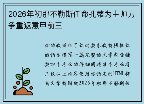 2026年初那不勒斯任命孔蒂为主帅力争重返意甲前三