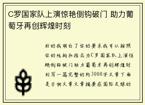 C罗国家队上演惊艳倒钩破门 助力葡萄牙再创辉煌时刻