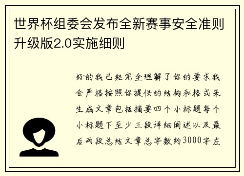 世界杯组委会发布全新赛事安全准则升级版2.0实施细则