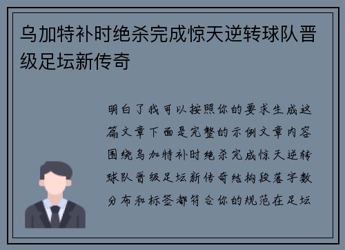 乌加特补时绝杀完成惊天逆转球队晋级足坛新传奇 乌加特补时绝杀完成惊天逆转球队晋级足坛新传奇