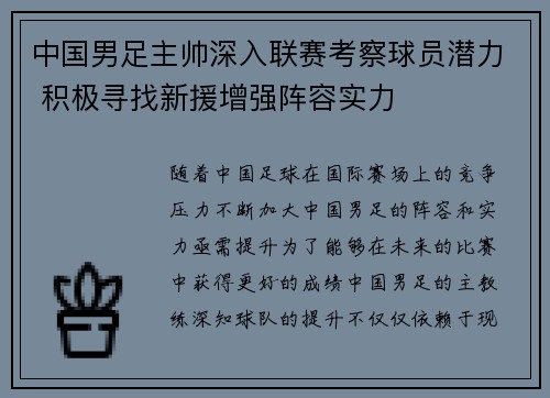 中国男足主帅深入联赛考察球员潜力 积极寻找新援增强阵容实力 中国男足主帅深入联赛考察球员潜力 积极寻找新援增强阵容实力