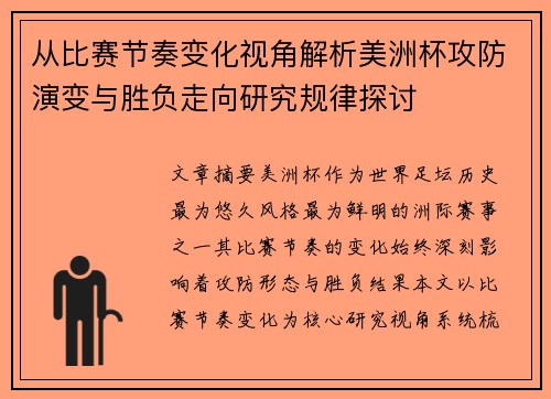 从比赛节奏变化视角解析美洲杯攻防演变与胜负走向研究规律探讨